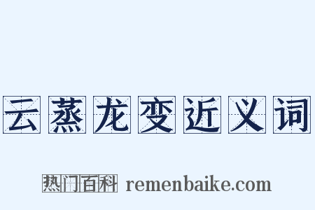 云蒸龙变近义词是什么意思的图片